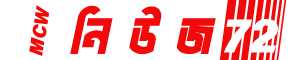 এমসিডব্লিউ নিউজ ৭২